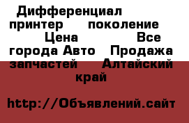   Дифференциал   46:11 Cпринтер 906 поколение 2006  › Цена ­ 86 000 - Все города Авто » Продажа запчастей   . Алтайский край